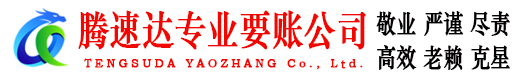 宿城腾速达要债公司